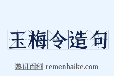 玉梅令造句是什么意思的图片